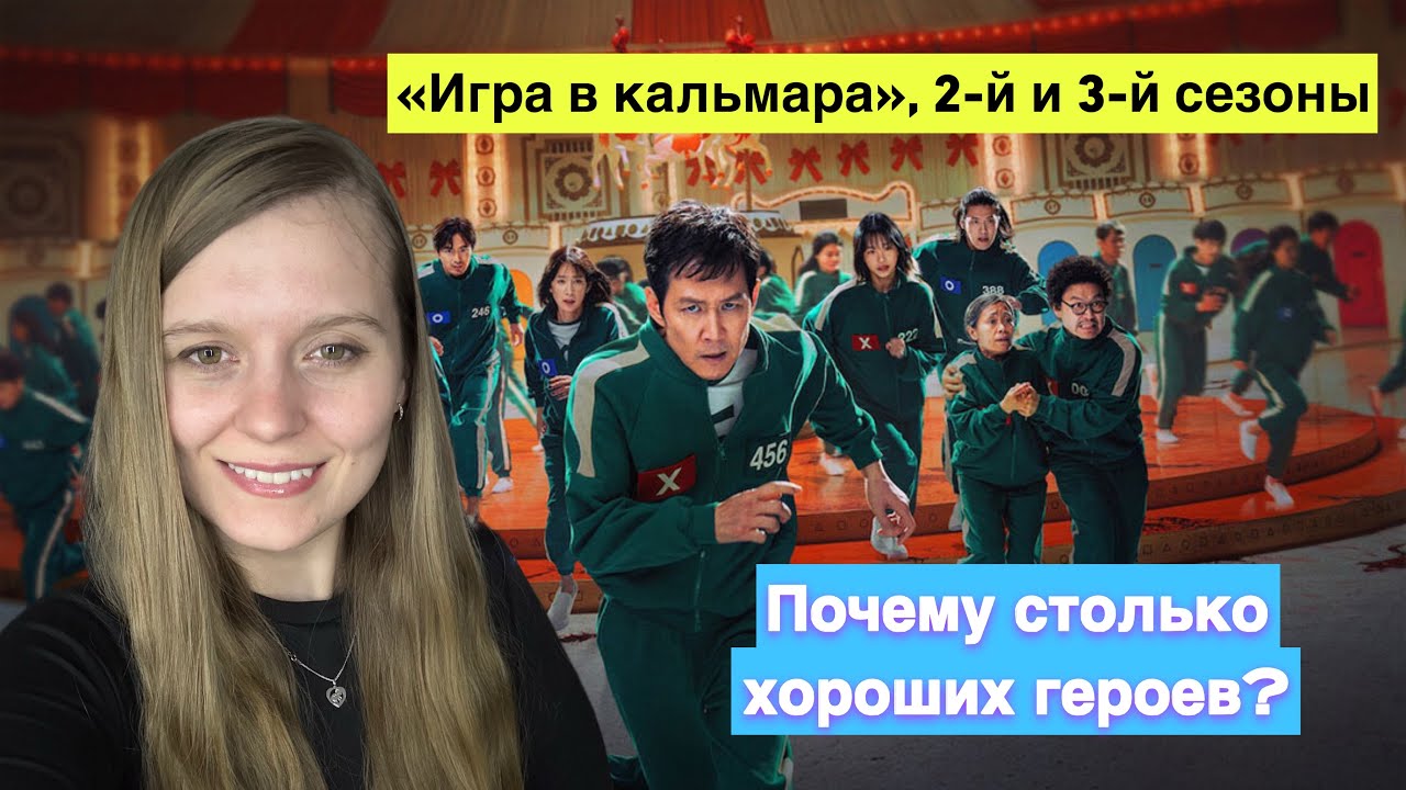 ☕️Игра в кальмара 2–3: почему столько хороших героев?#обзорфильмов#игравкальмара#сериалы#обзоры