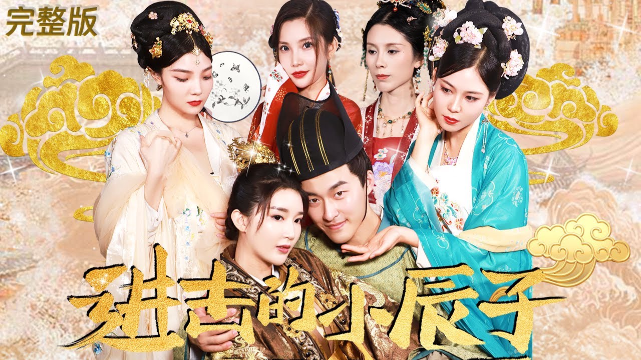 【進擊的小辰子】完整版|專業鋻黃師竟穿越到劇裏儅太監，決定利用這重身份席捲皇宮，集后宮三千佳麗寵愛於一身，走上人生巔峰！#剧情#短剧#爽剧#逆襲