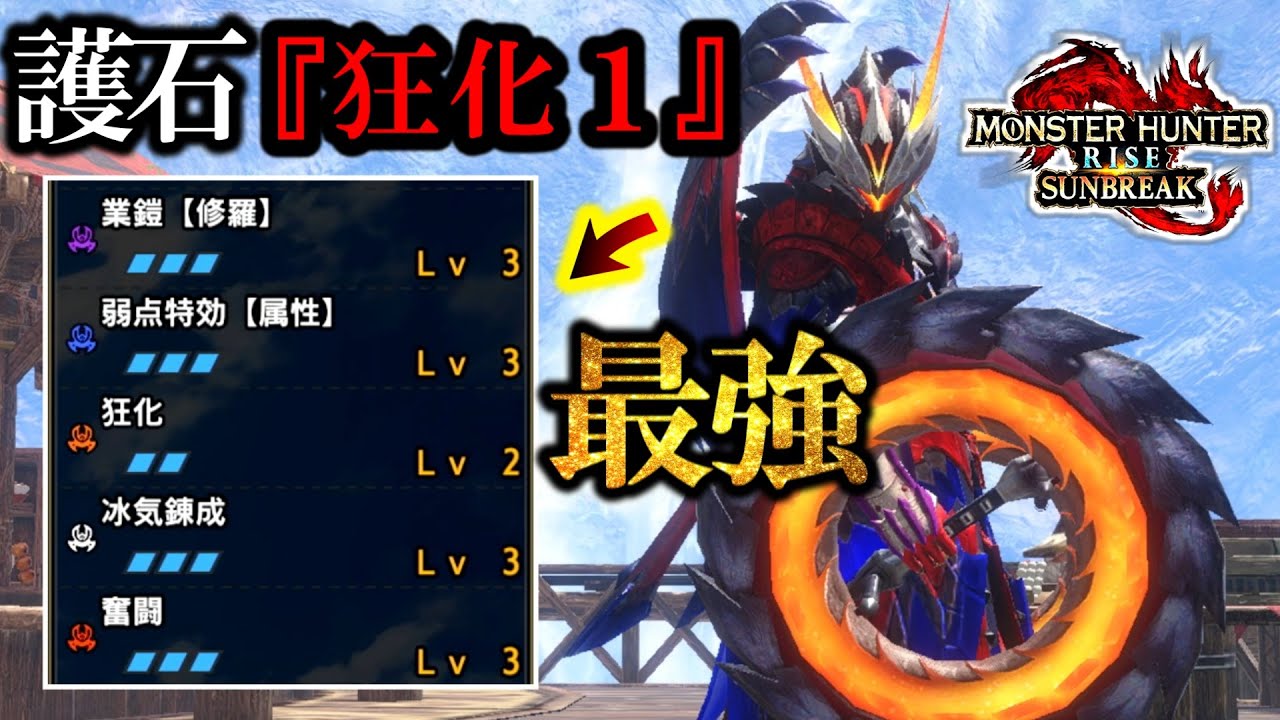 【狂化1で組める！狂化奮闘双剣！】”簡易護石で組んで紹介。【モンハンサンブレイク】