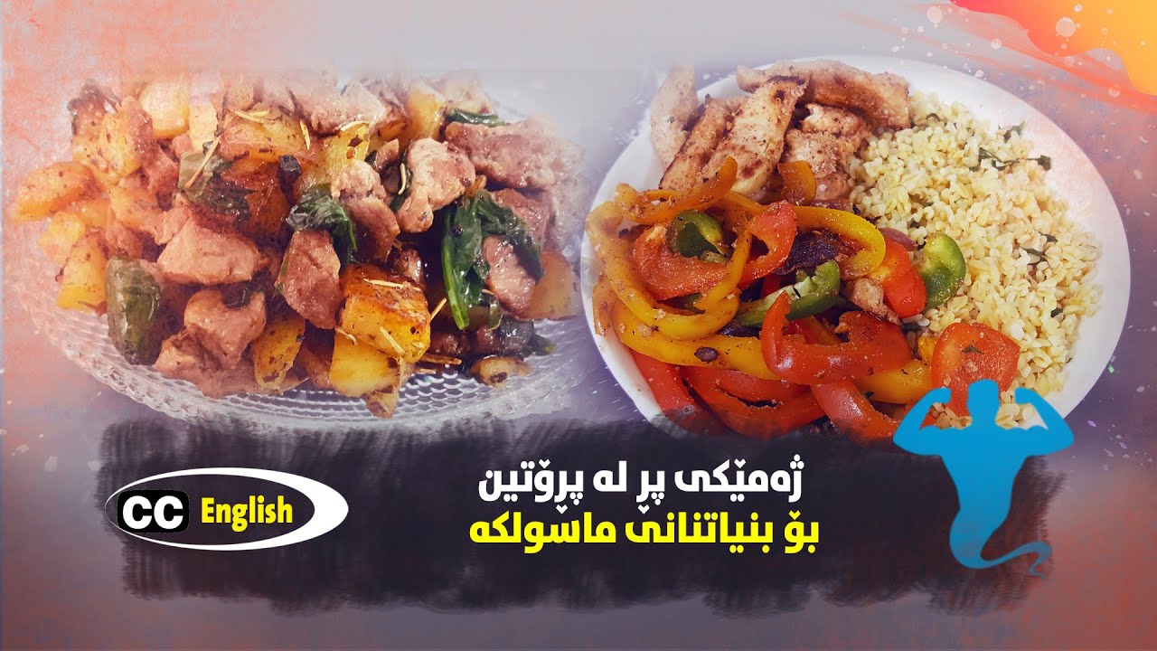 3 Healthy Lunch Ideas For Weight Loss سێ بیرۆکەی خوانی نیوەڕۆ بۆ بنیاتنانی ماسولکە و چەوری داگرتن