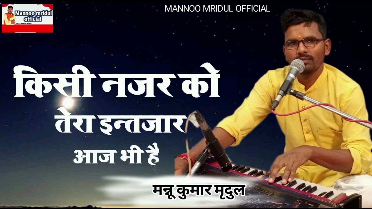 #ग़ज़ल|| किसी #नज़र को तेरा ||#इंतजार आज भी है||#gazal || Mannu mridul||