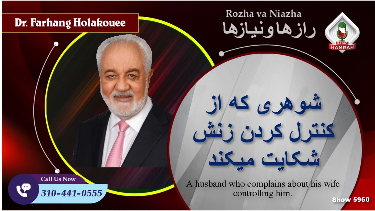 Show 5960 شوهری که از کنترل کردن زنش شکایت میکند