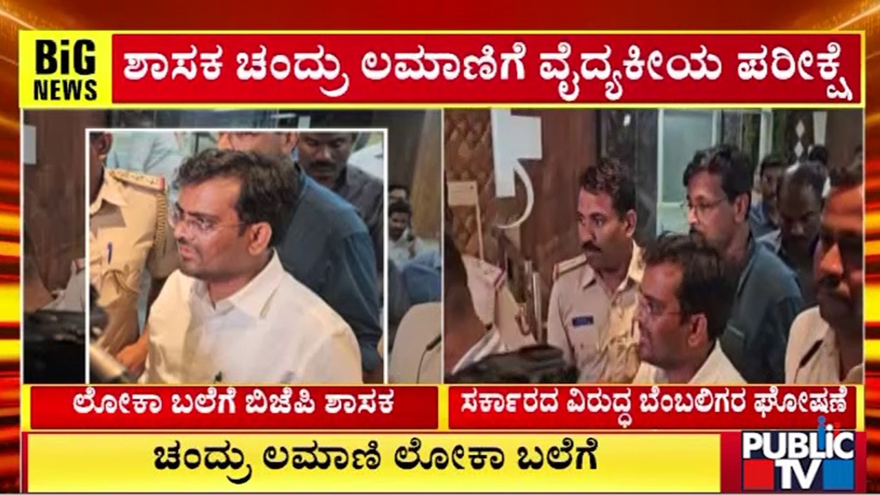 ತಡರಾತ್ರಿ 1 ಗಂಟೆವರೆಗೆ ಚಂದ್ರು ಲಮಾಣಿ ವಿಚಾರಣೆ | Chandru Lamani | Public Tv
