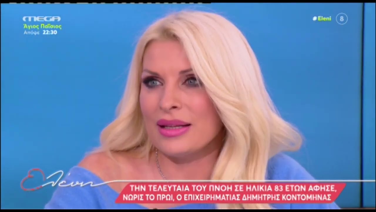 Η Ελένη Μενεγάκη αποχαιρετά τον Δημήτρη Κοντομηνά