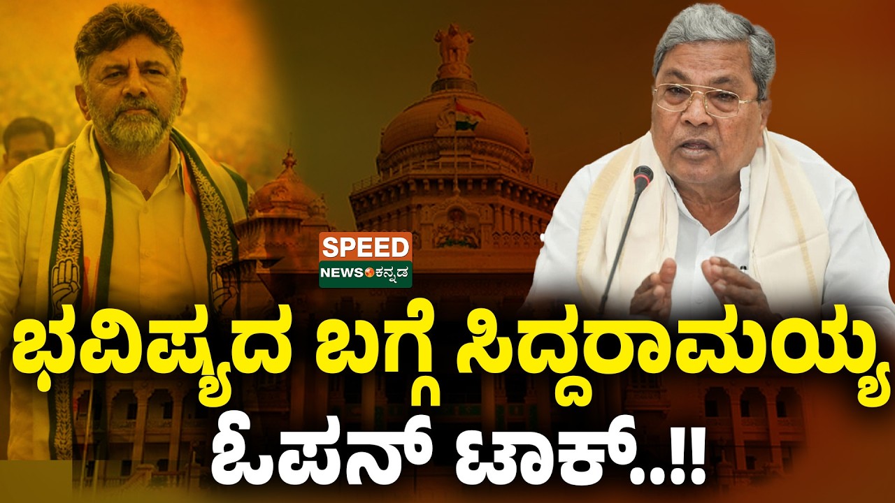 CM Siddaramaiah | ಭವಿಷ್ಯದ ಬಗ್ಗೆ ಸಿದ್ದರಾಮಯ್ಯ ಓಪನ್ ಟಾಕ್..!! | SNK