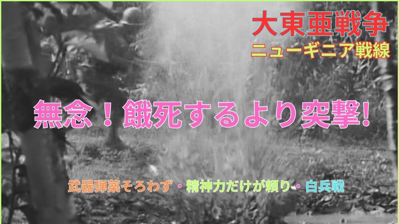 ＃大東亜戦争＃ニューギニア戦線＃連合軍ビアク上陸開始＃餓死するより突撃＃アイタペ作戦計画