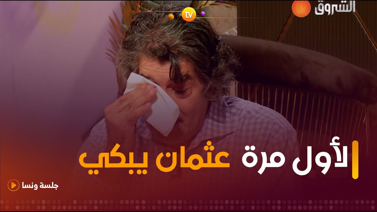 لأول مرة في بلاطو تلفزيوني🥺🥺 الفنان عثمان بن داود يبكي بحرقة والسبب😣😭 !!