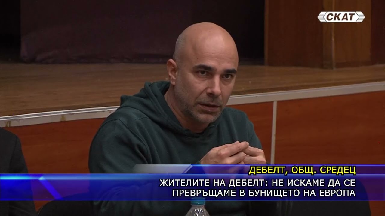 Жителите на Дебелт: Не искаме да се превръщаме в бунището на Европа