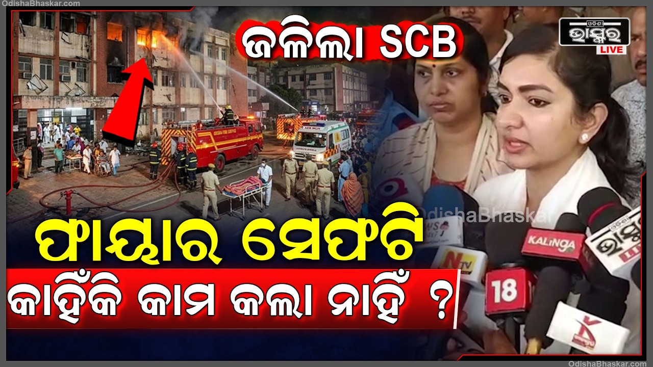 ଅଧ ରାତିରେ ଜଳିଲା SCB...କାହିଁକି ଫାୟାର ସେଫଟି କାମ କଲା ନାହିଁ କହିଦେଲେ ସୋଫିଆ Sofia on SCB Fire