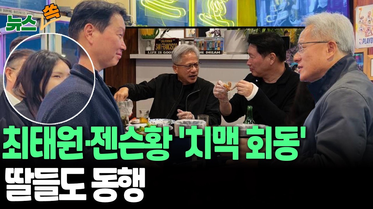최태원·젠슨황, 미 호프집서 '치맥 회동'…딸들도 동행 [뉴스쏙] / 연합뉴스TV(YonhapnewsTV)