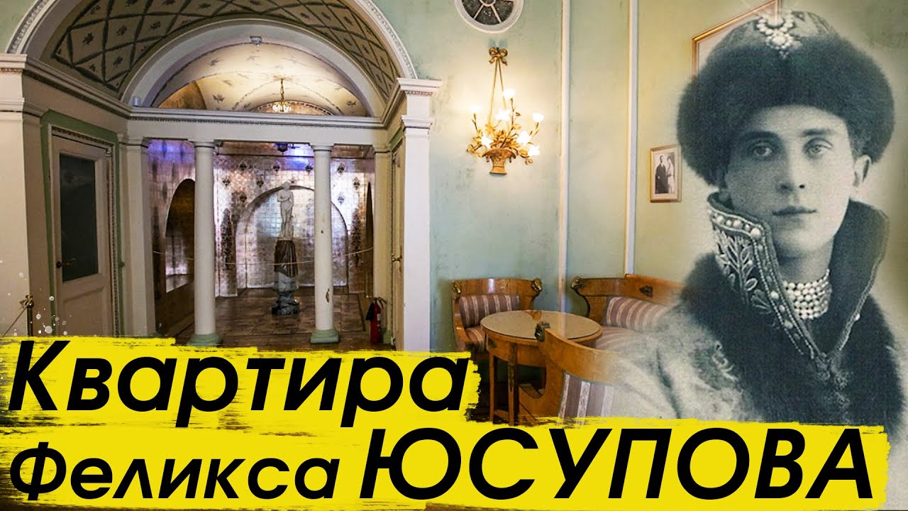 Комнаты Феликса и Ирины Юсуповых в Юсуповском дворце на Мойке
