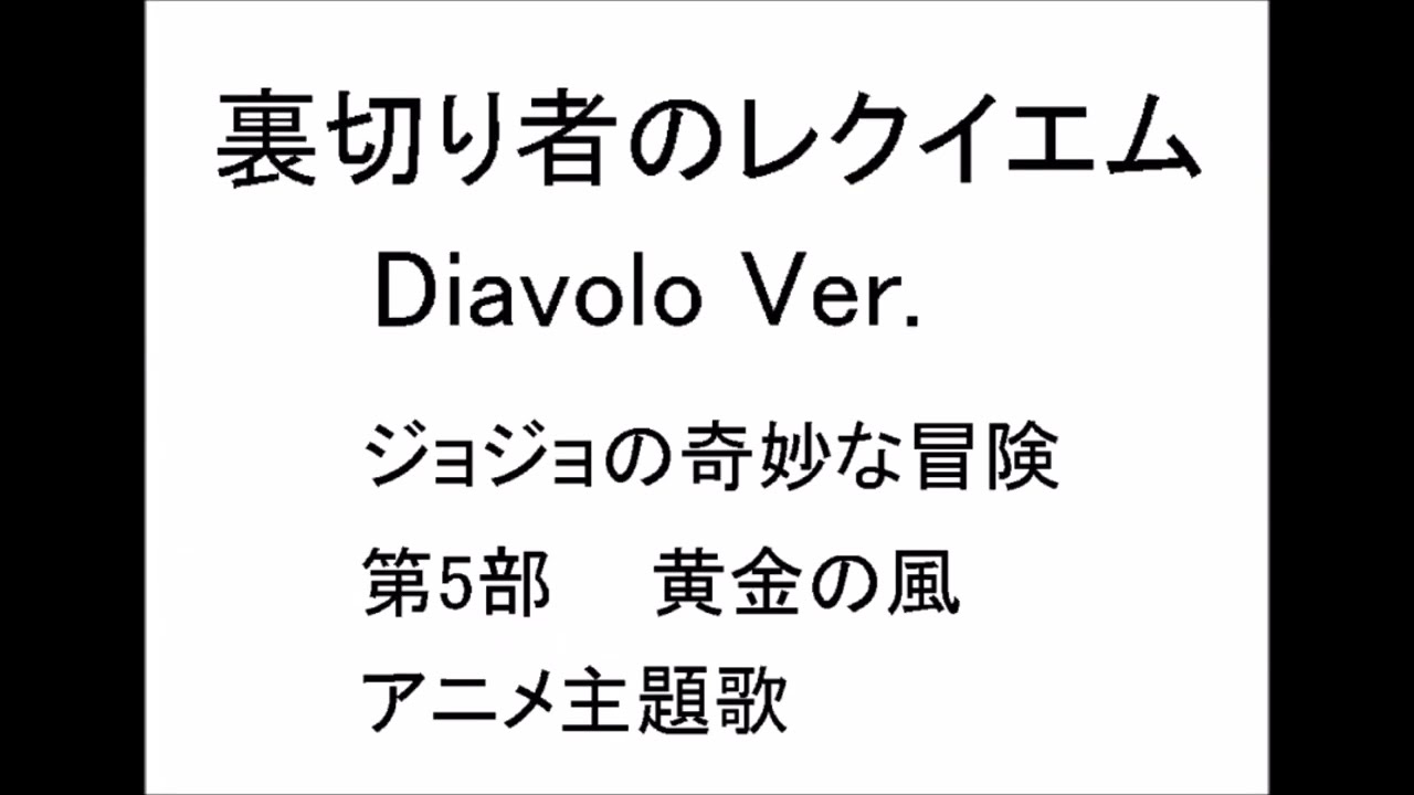 NO,248　天歯純が歌う   {裏切り者のレクイエム}  ( Diavolo Ver.)   (字幕バージョン　Ver.2）