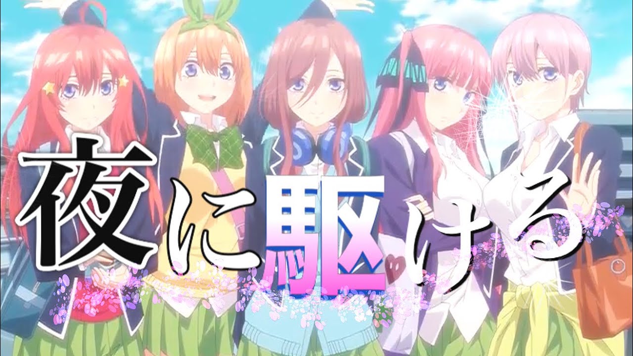 【MAD】五等分の花嫁×夜に駆ける