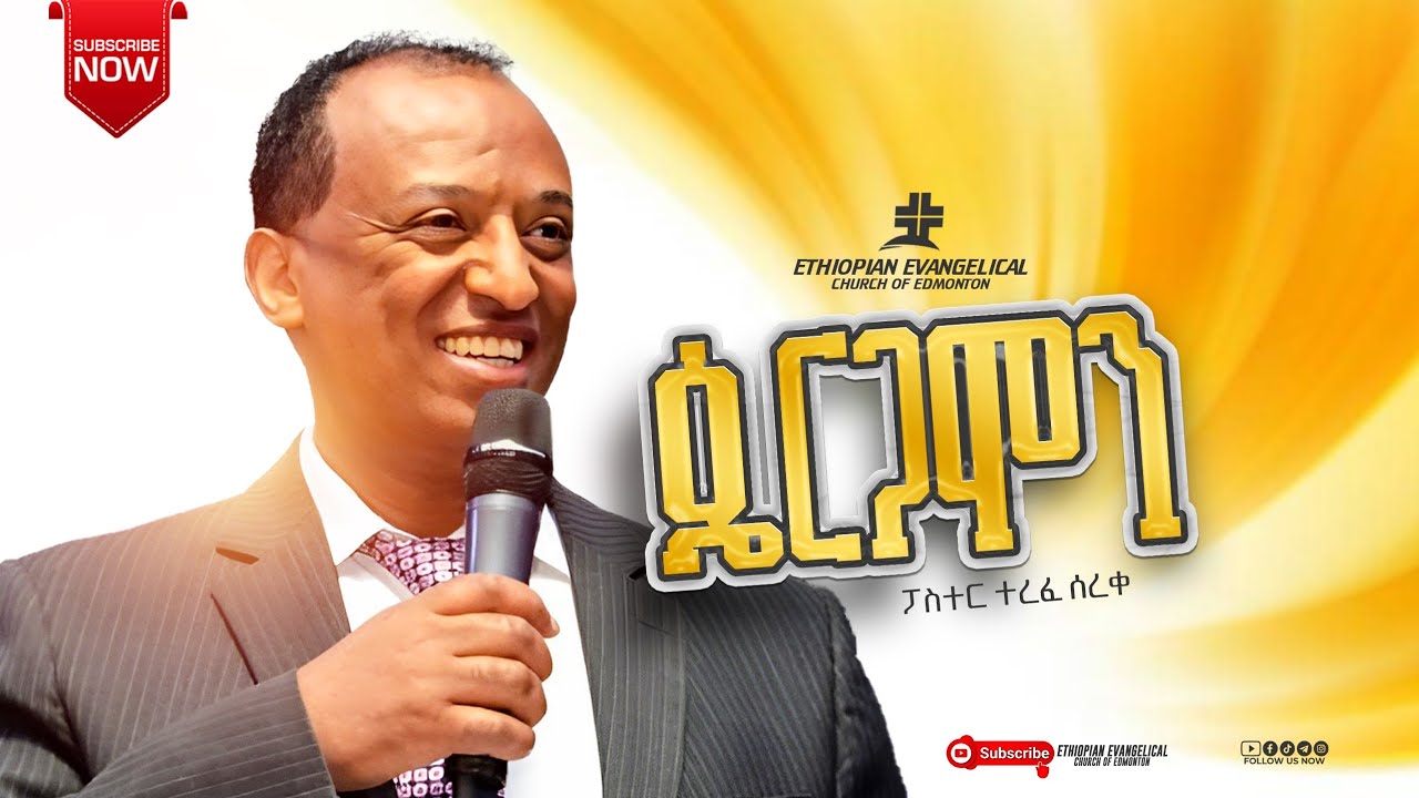 የሰይጣን ዙፋን ፡ ፓስተር ተረፈ (ጴርጋሞን) ሰባቱ የራዕይ ቤተክርስቲያናት