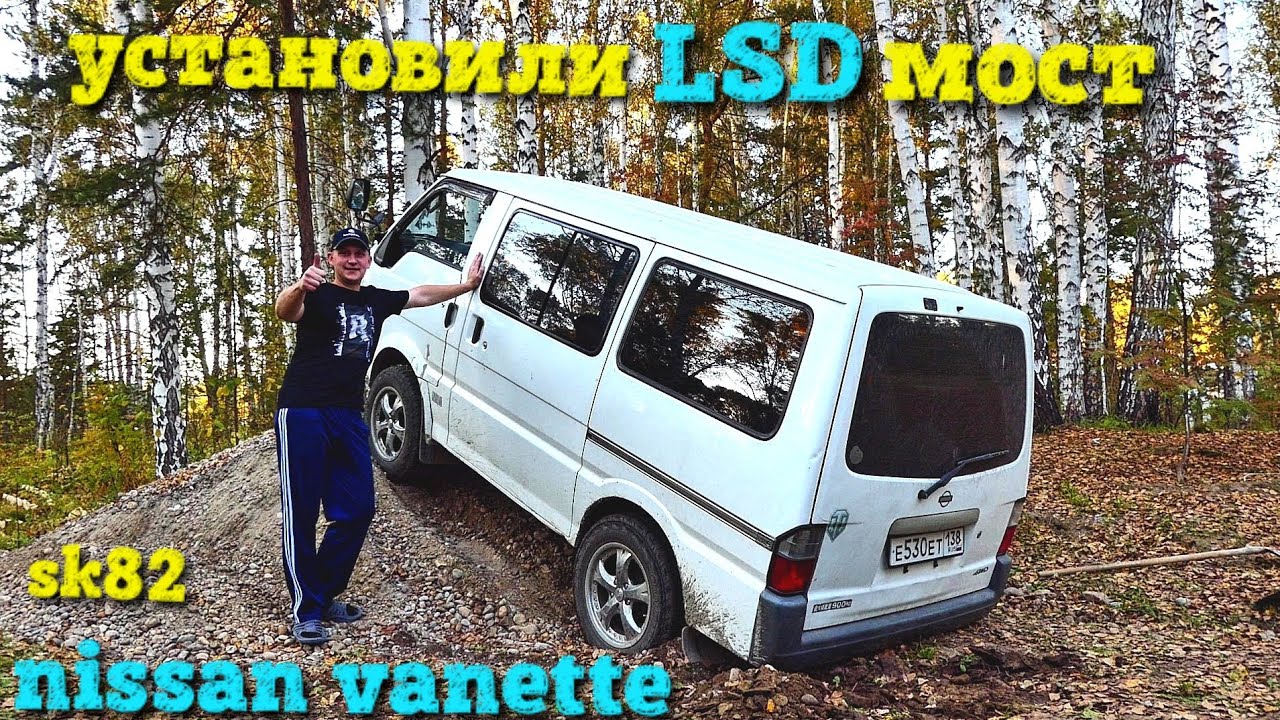 LSD мост Nissan Vanette(Mazda Bongo) SK82