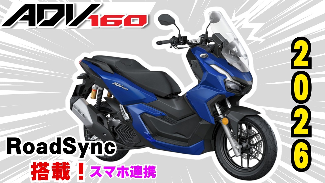 【HONDA ADV160】日本2026モデル RoadSync搭載 予約してみた