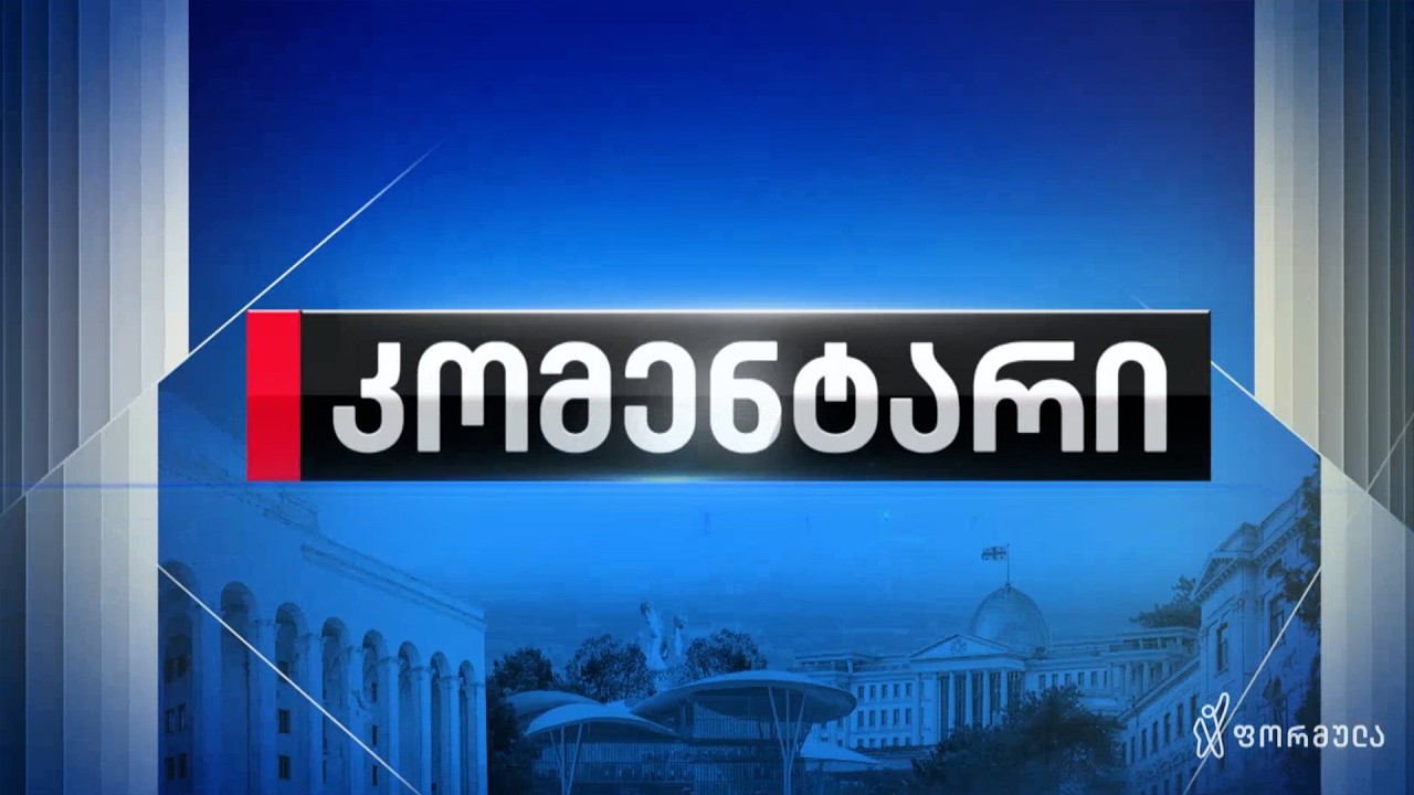 კომენტარი — 18 თებერვალი