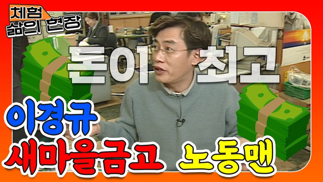 [체험삶의현장][노동맨 #13] 돈이 최고야!!💸🔥 본인만 일하는 상황이 믿기지 않는 말단 은행원 이경규