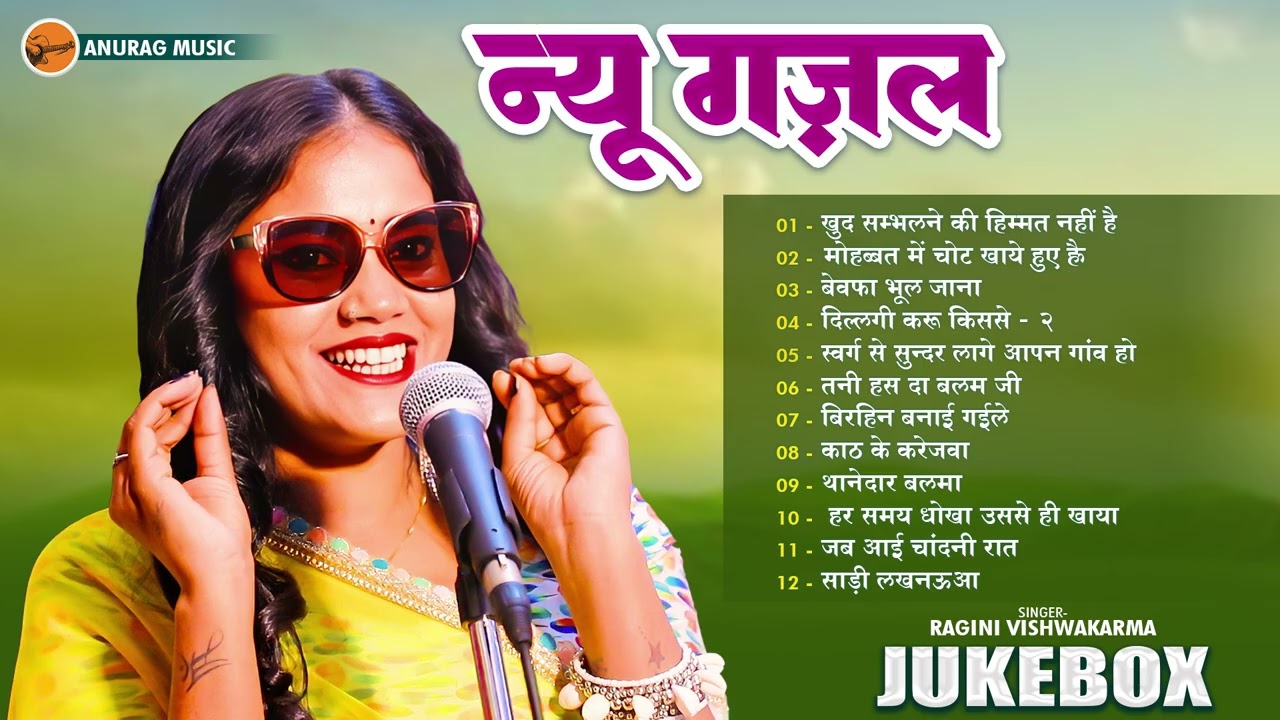 #video #jukebox न्यू गज़ल | न्यू गज़ल | रागिनी विश्वकर्मा