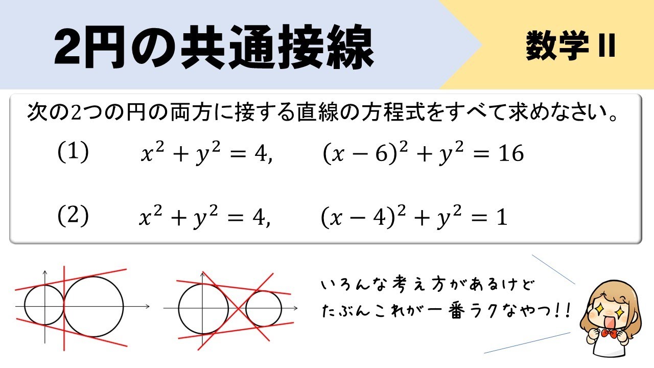 2つの円の共通接線の求め方をイチから解説！