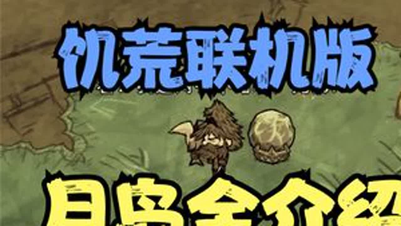 #饥荒联机版 月岛全介绍！怎么找月岛、月岛上究竟有啥？ #月岛   #饥荒新手教程  #航海  #生存游戏