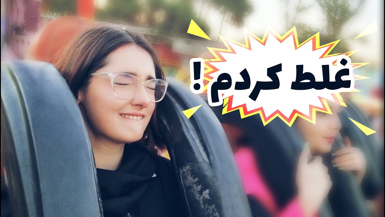 واسه اولین بار رفتم شهربازی  🎢 😂 || I ALMOST CRIED
