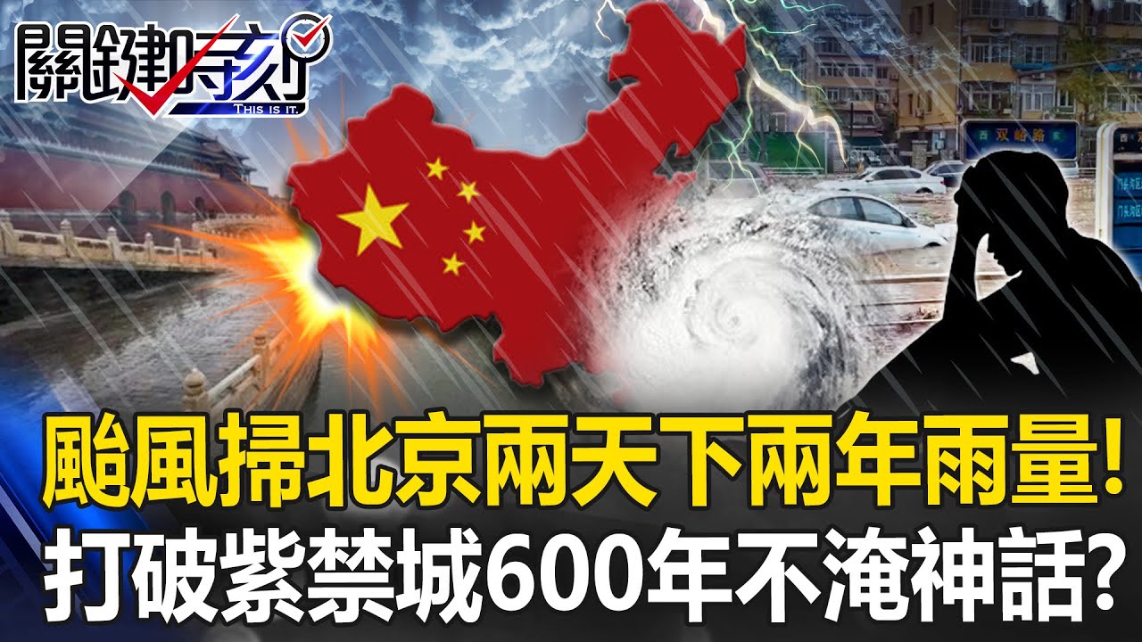 兩天下完兩年雨量！杜蘇芮颱風尾掃北京 暴雨打破紫禁城600年不淹水神話！？【關鍵時刻】20230801-1 劉寶傑 黃世聰 林裕豐 姚惠珍 王瑞德