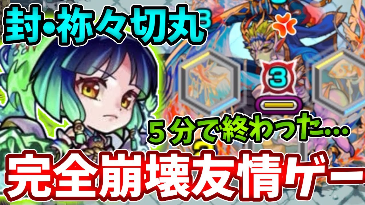 【封：祢々切丸】ヤクモで超簡単な友情ゲーで崩壊してた・・・【モンスト】