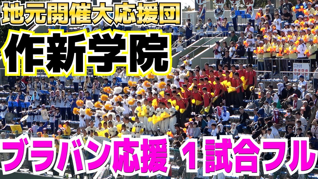 勝てば甲子園当確！地元開催でフルメンバーの応援団！　作新学院　ブラバン応援　１試合フル　ブラバン応援　高校野球応援【 作新学院　vs  帝京三　高校野球　秋季関東大会　準々決勝】2023.10.23