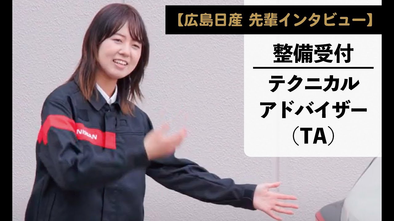 【広島日産 先輩インタビュー】2021年入社 整備受付 テクニカルアドバイザー（TA）