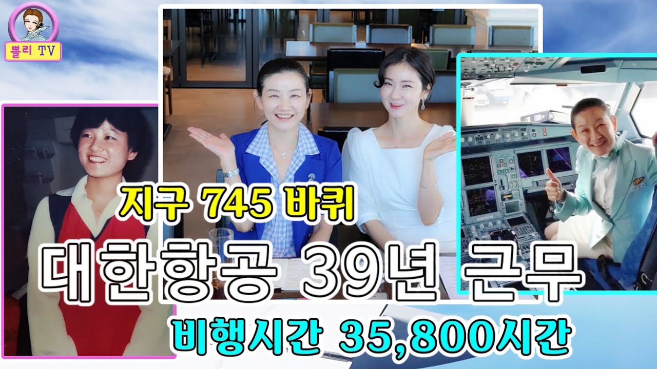 1983년 2월 입사 2022년 3월 정년퇴임 대한항공 39년 근속, 객실사무장 20년  수석사무장 14년, 지구 745바퀴  35,800 비행시간,  박경진 사무장님 소개합니다