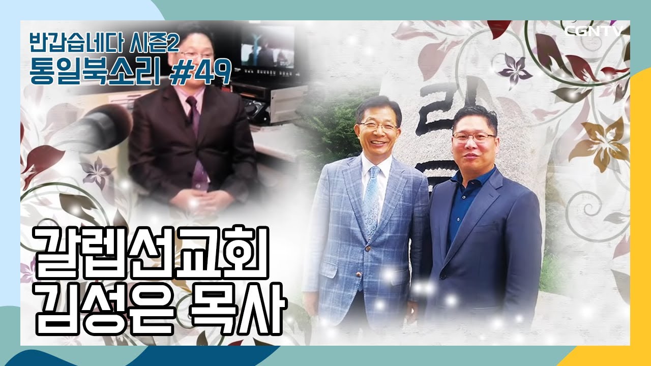 갈렙선교회 | 김성은 목사 | 49편 | 통일북소리