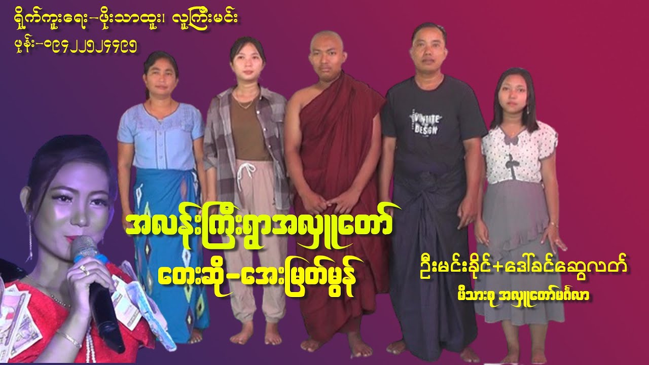 အလန်းကြီးရွာ အလှူတော်သီချင်း-အေးမြတ်မွန်