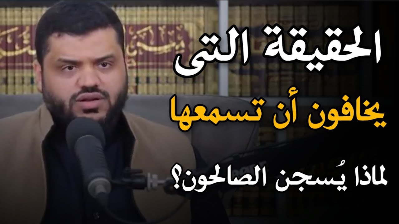 الحقيقة التي يخافون أن تسمعها ! الشيخ أحمد السيد 