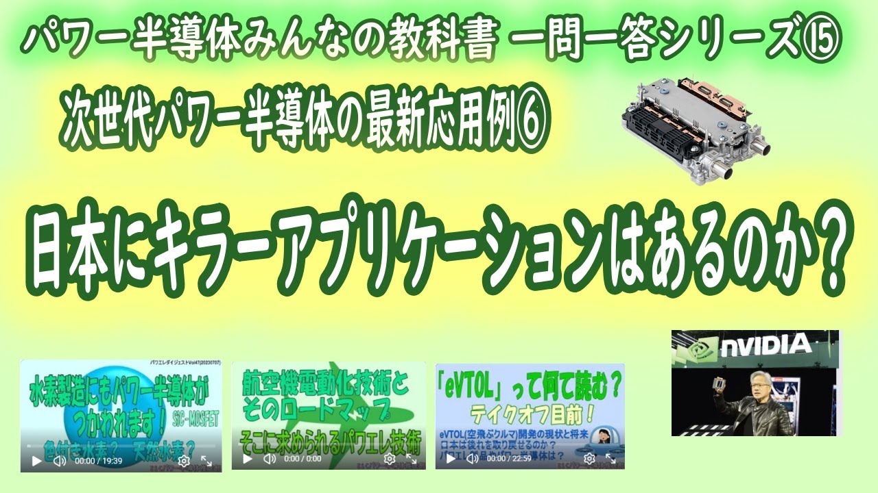 【日本にキラーアプリケーションはあるのか？/次世代パワー半導体の最新応用例⑥】パワー半導体みんなの教科書 一問一答シリーズ 第15回