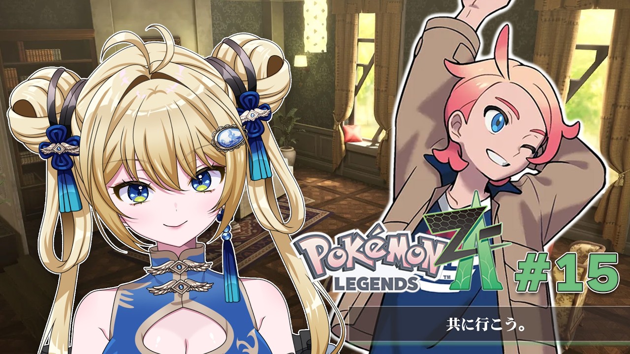 【#ポケモンZA #15 】ミアレの街を助ける【杏華イリア】