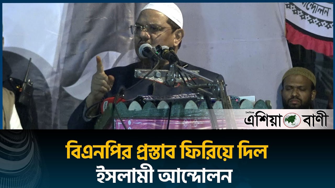 বিএনপির প্রস্তাব ফিরিয়ে দিল ইসলামী আন্দোলন || Asia Bani