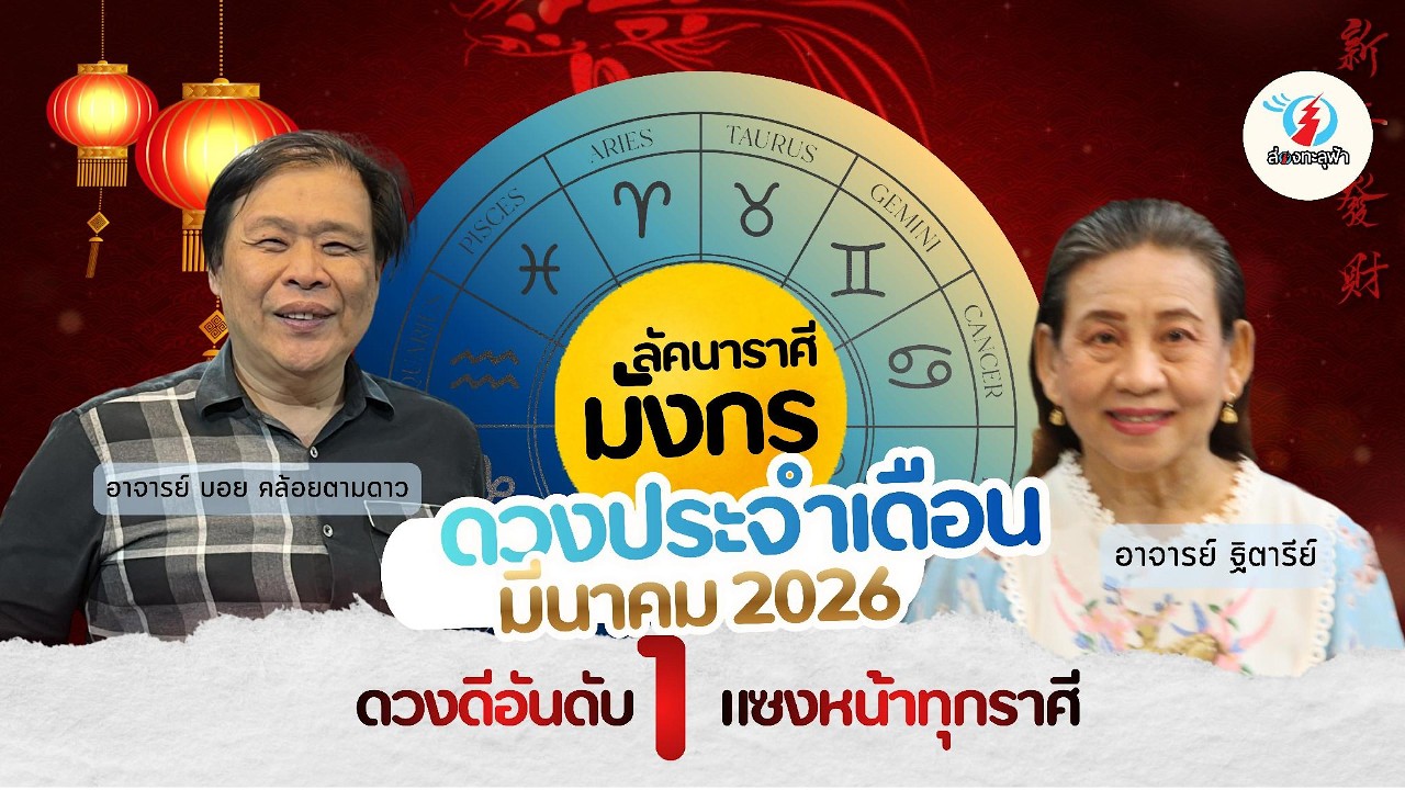 ส่องชะตาโหราลัคนาราศีมังกร ดวงดีแซงหน้าทุกราศี จากอาจารย์บอยและอาจารย์ฐิตารีย์