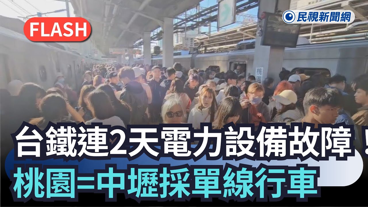快新聞／台鐵連2天電力設備故障！桃園=中壢採單線行車　預計這時修復｜民視新聞｜