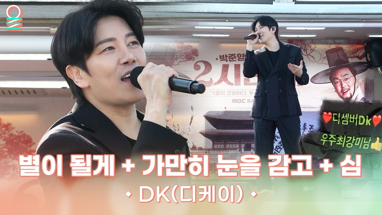 [ALLIVE] DK(디케이) -  별이 될게 + 가만히 눈을 감고 + 심 | #MBCRADIO #박준형박영진의2시만세 #DK | MBC 260207 방송