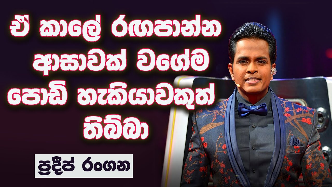 PRADEEP RANGANA | ඒ කාලේ රඟපාන්නත් ආසාවක් වගේම පොඩි හැකියාවකුත් තිබ්බා |MA BALA KALE @NethFMRadio