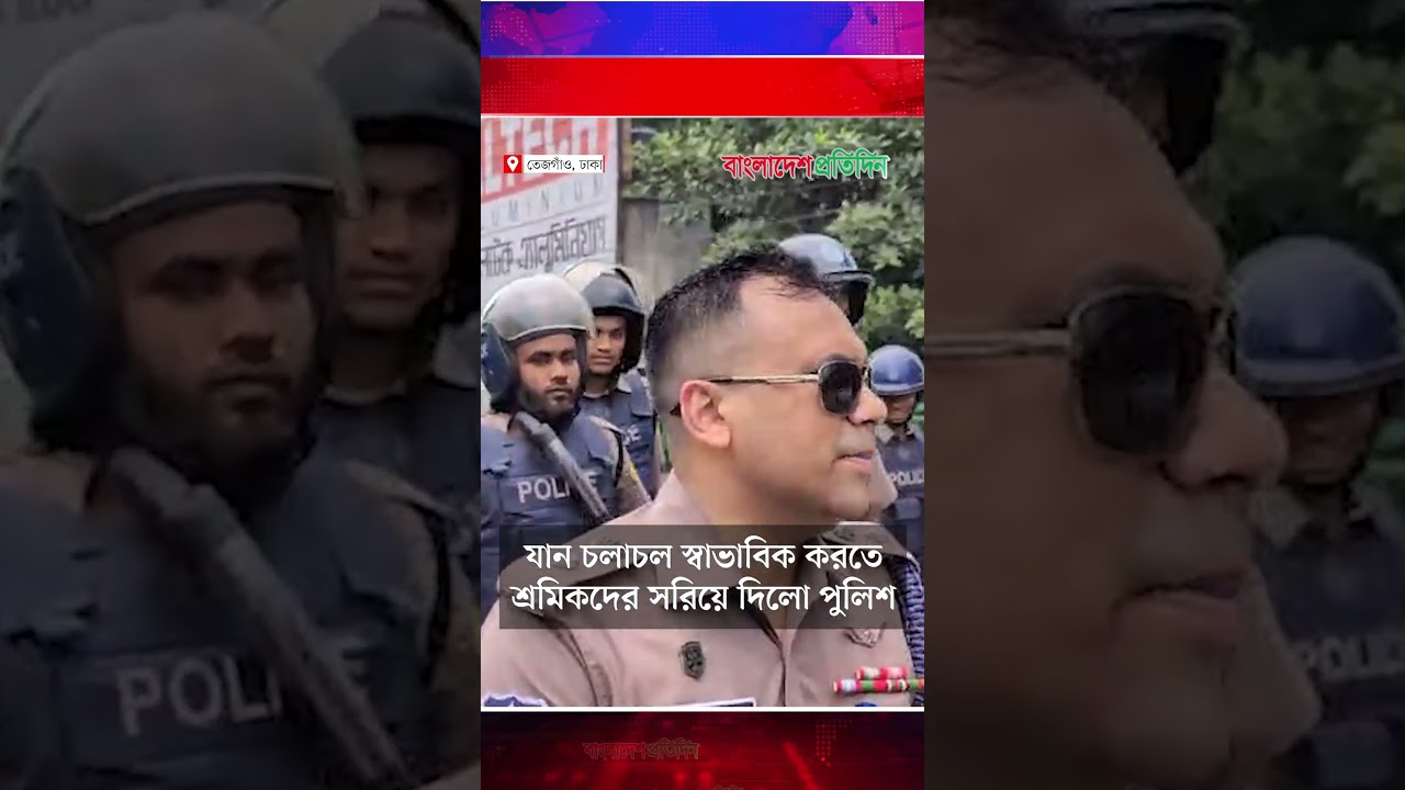 যান চলাচল স্বাভাবিক করতে শ্রমিকদের সরিয়ে দিলো পুলিশ | Worker Protest | Police