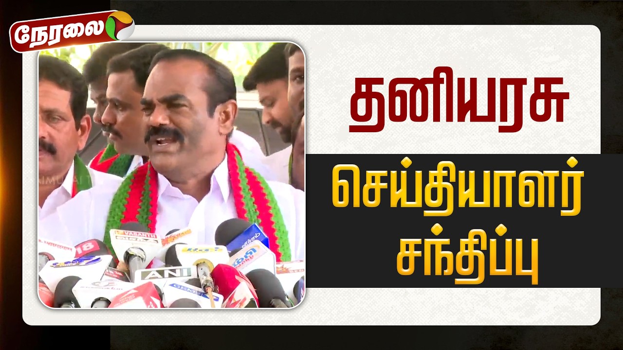 🔴LIVE | Thaniyarasu Press Meet | தனியரசு செய்தியாளர் சந்திப்பு நேரலை | Kongu Ilanyar Peravai