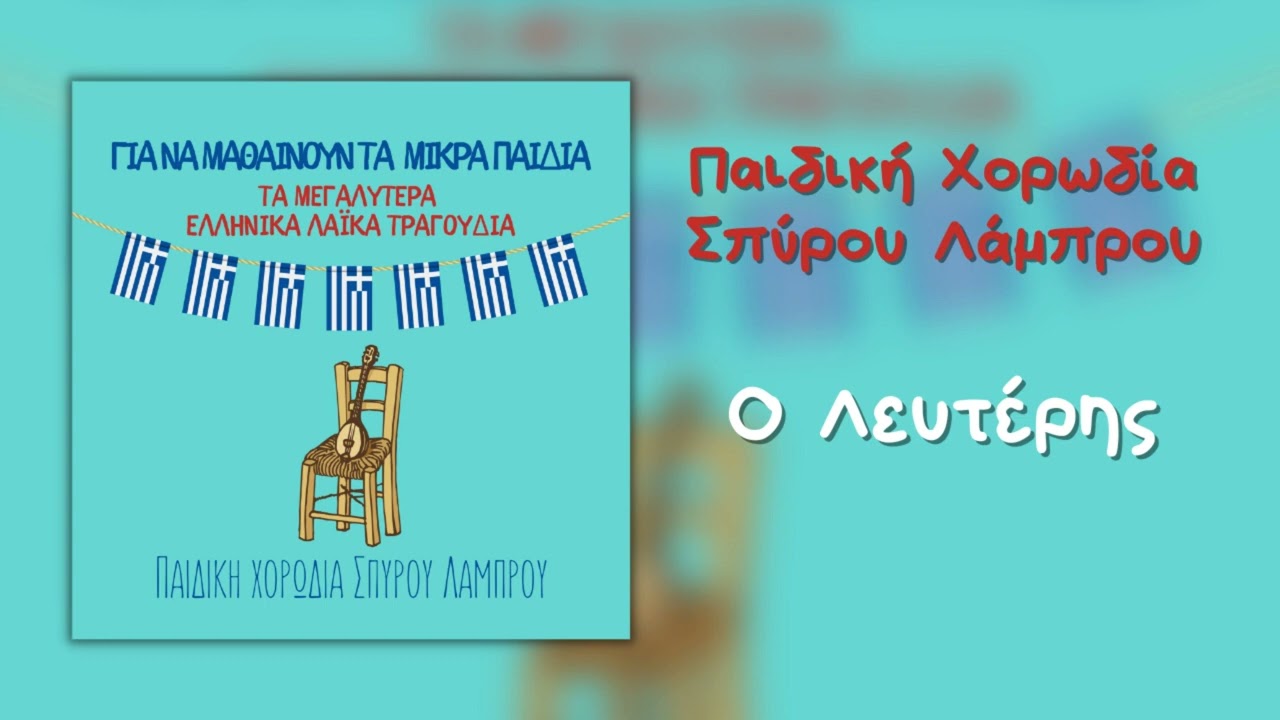 Παιδική Χορωδία Σπύρου Λάμπρου - Ο Λευτέρης (Official Audio)