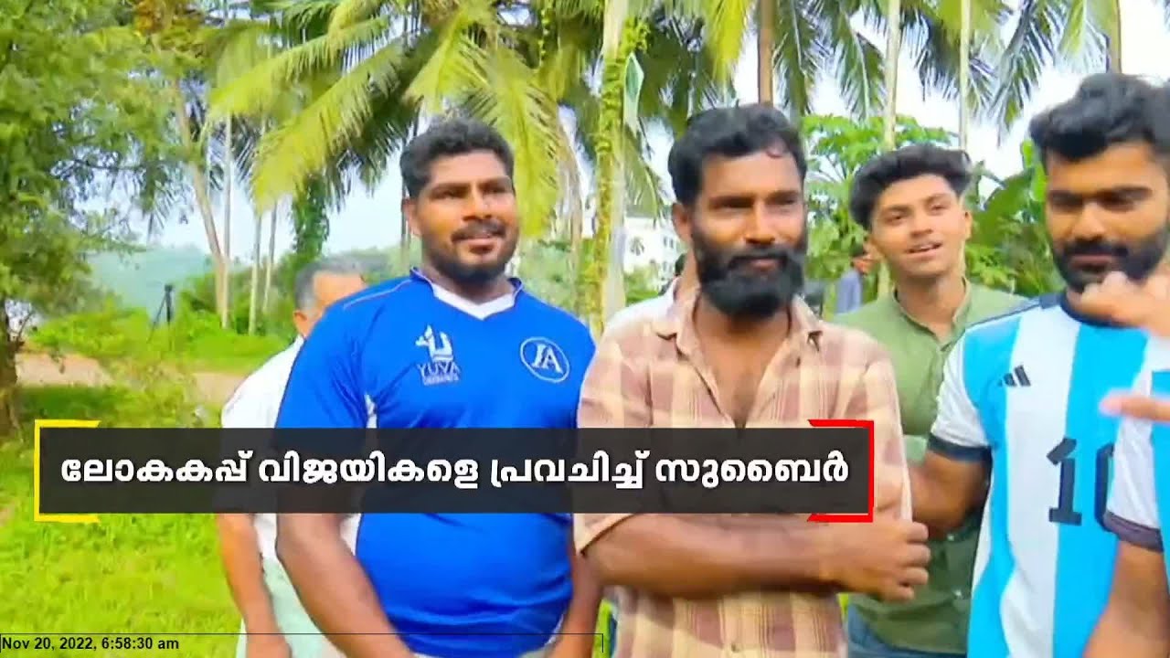 ലോകകപ്പ് മത്സരവിജയികളെ പ്രവചിച്ച് പ്രസിദ്ധനായ മലപ്പുറം വാഴക്കാട് സ്വദേശിയായ സുബൈർ