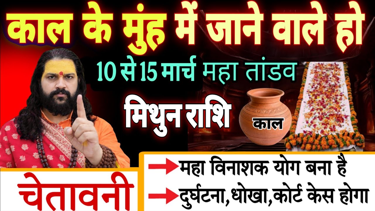 मिथुन राशि, 10,11,12 मार्च, चेतावनी अंधे कुएं में गिरने वाले हो एक घटना मिट्टी में मिला देगी