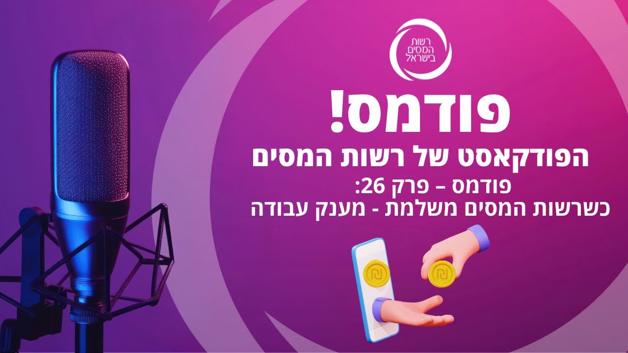 פודמס – פרק 26: כשרשות המסים משלמת - מענק עבודה