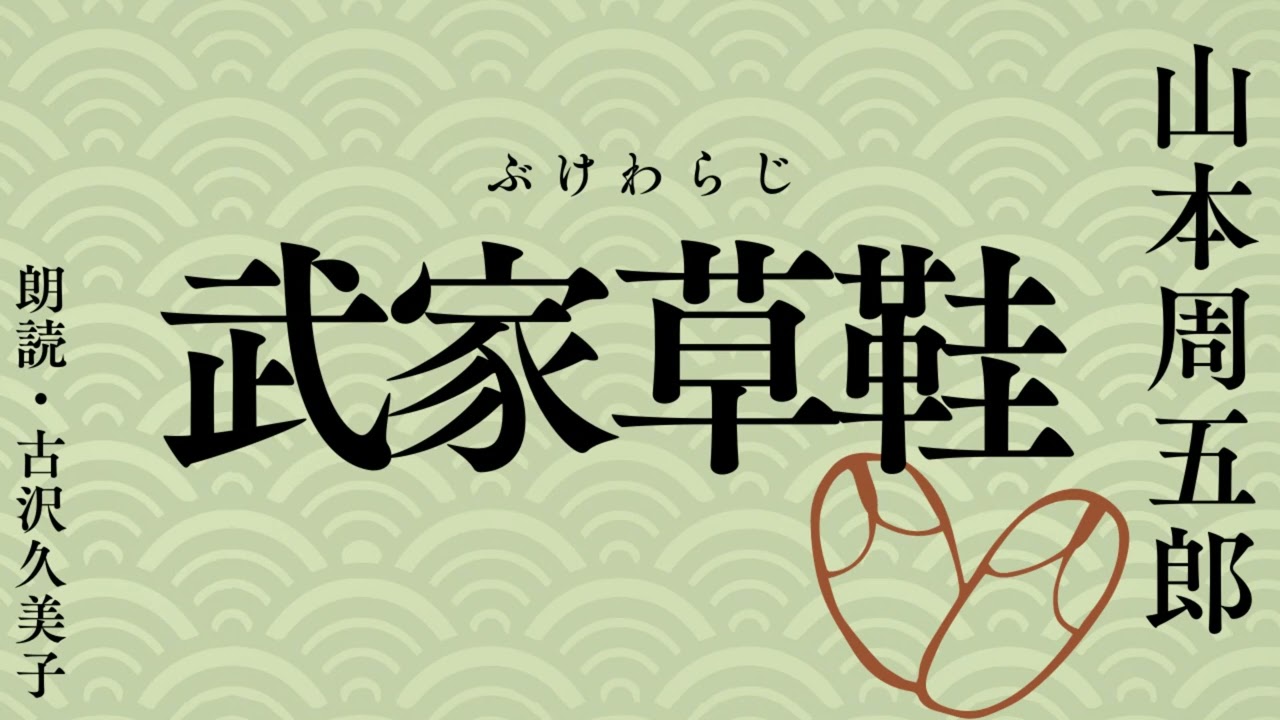【朗読】山本周五郎「武家草鞋」
