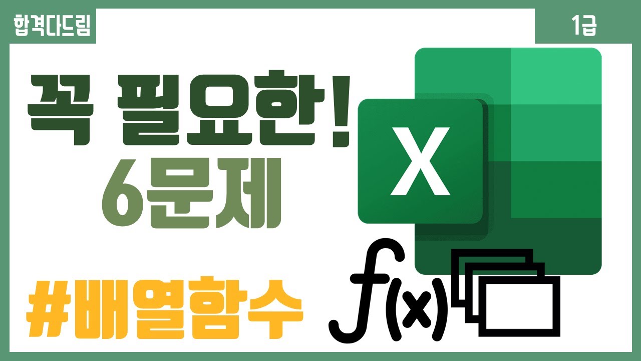컴활 1급 필기⚡2과목 :: 28강_배열 핵심요약 기출문제 풀이💯(배열 상수, 배열 수식, 배열 함수)👨‍💻[균쌤]_최신