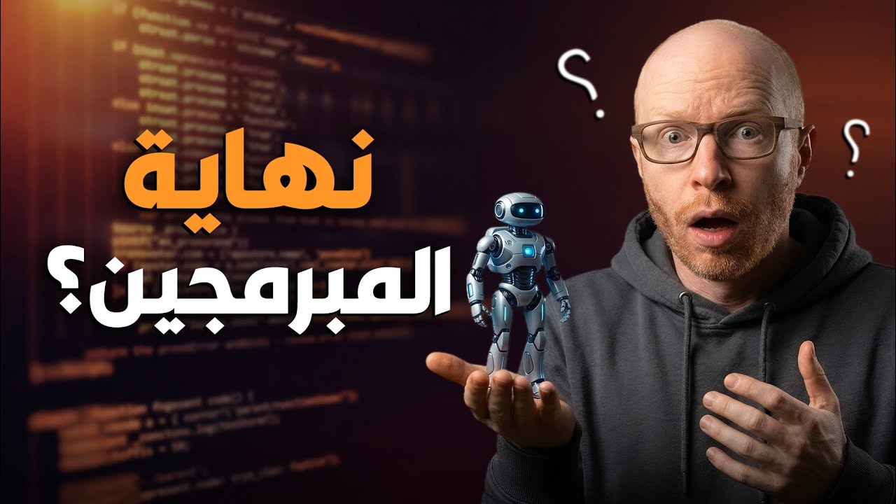 ليه الشركات لسه بتعيّن مبرمجين في 2026؟